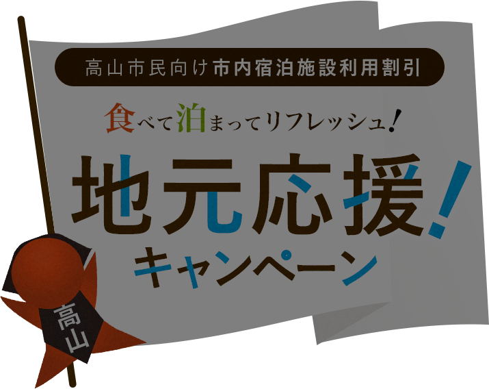 高山市民向け市内宿泊施設利用割引 食べて泊まってリフレッシュ! 地元応援!キャンペーン