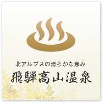 飛騨高山温泉 公式ホームページ