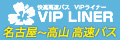 VIPライナー名古屋～高山 高速バス
