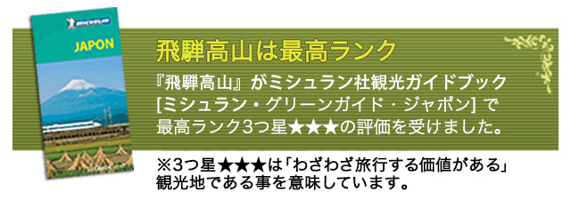 飛騨高山はミシュラン最高ランク三ツ星評価を受けました