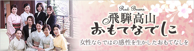 飛騨高山おもてなでしこ