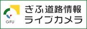 ぎふライブカメラ