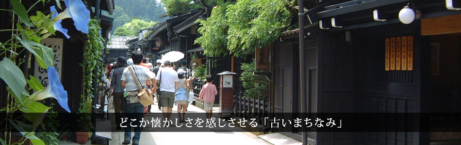 どこか懐かしさを感じさせる「古いまちなみ」