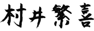 村井　繁喜
