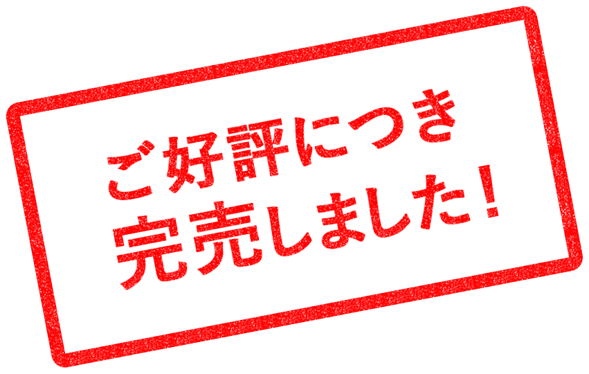 ご好評につき完売しました！