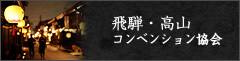 飛騨・高山 コンペンション協会