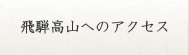 飛騨高山へのアクセス