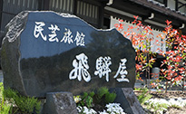 百年古民家いろり宿飛騨屋