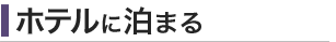 ホテルに泊まる