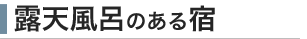 露天風呂のある宿